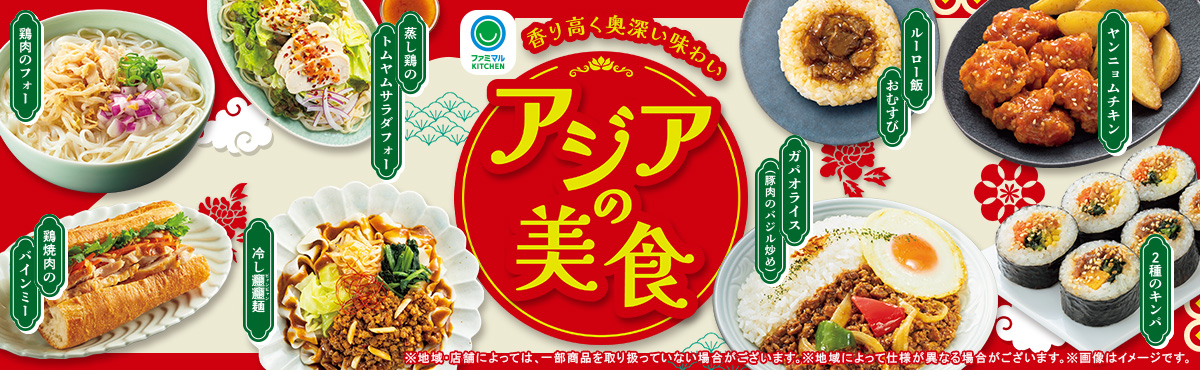香り高く奥深い味わい「アジアの美食」登場！