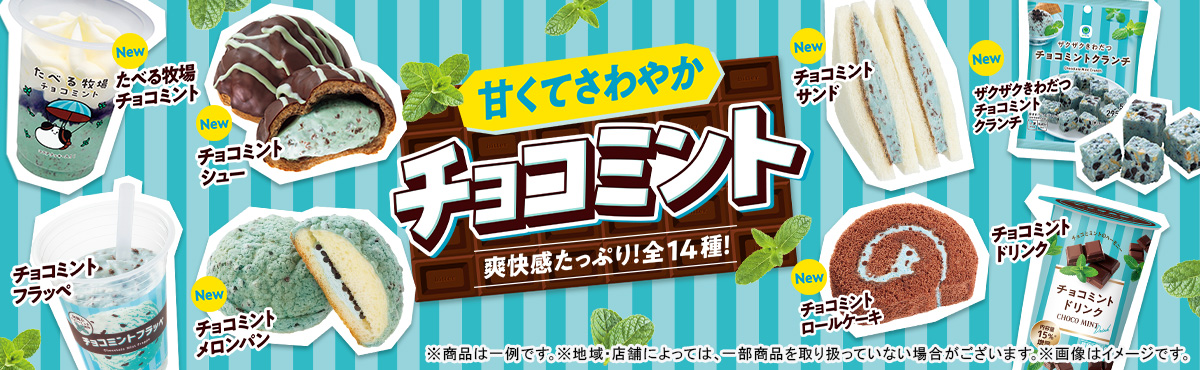 チョコミントフェア