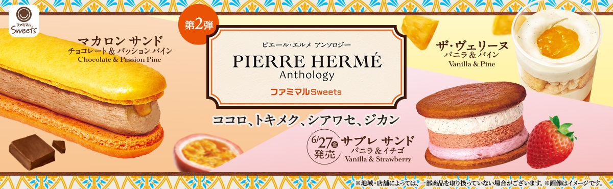 ピエール・エルメ アンソロジー監修シリーズ第2弾