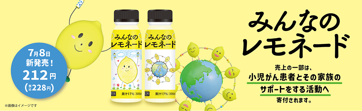 みんなのレモネード