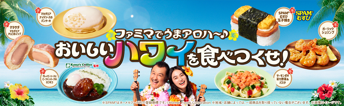 ファミマでうまアロハ～♪おいしいハワイを食べつくせ！