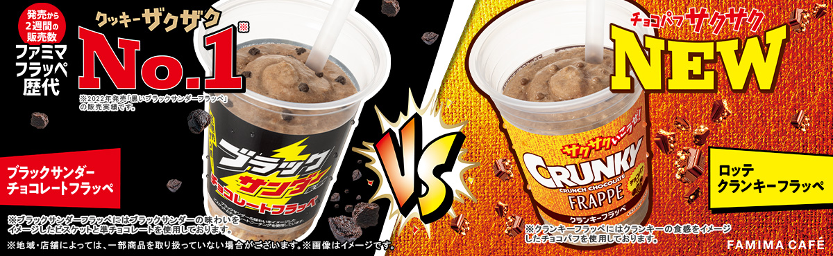  「ブラックサンダー チョコレートフラッペ」 VS「ロッテ クランキーフラッペ」