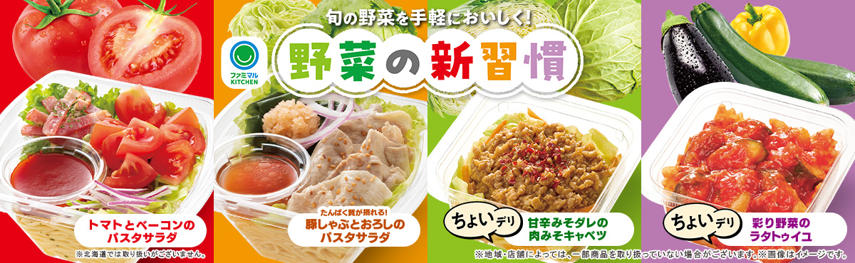 旬の野菜を手軽においしく！野菜の新習慣！