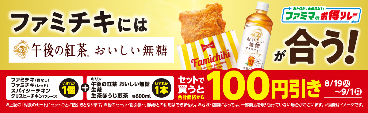対象のチキンと対象のキリン商品をセットで買うと合計価格から100円引き