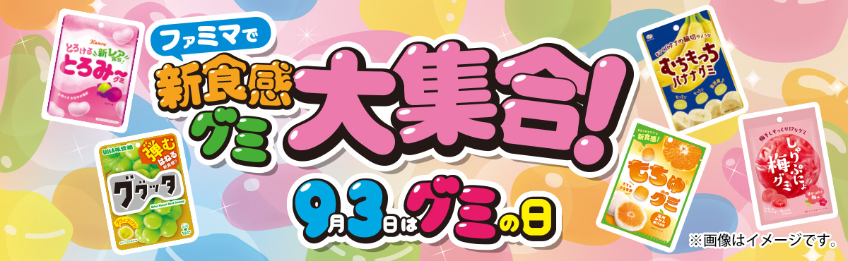 ファミマで新食感グミ大集合！