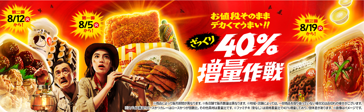 お値段そのまま デカくてうまい!!ざっくり40％増量作戦