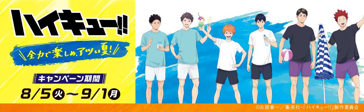ハイキュー!! 全力で楽しめ、アツい夏！