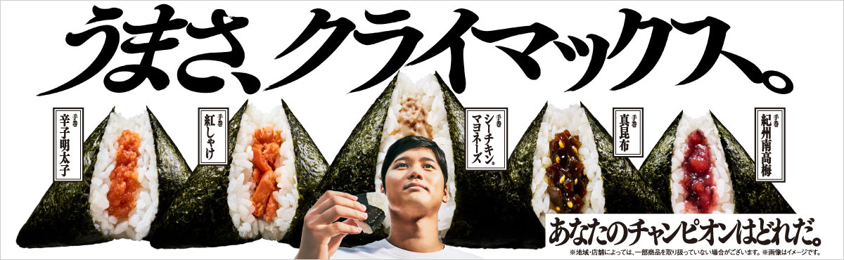 うまさ、クライマックス。あなたのチャンピオンはどれだ。
