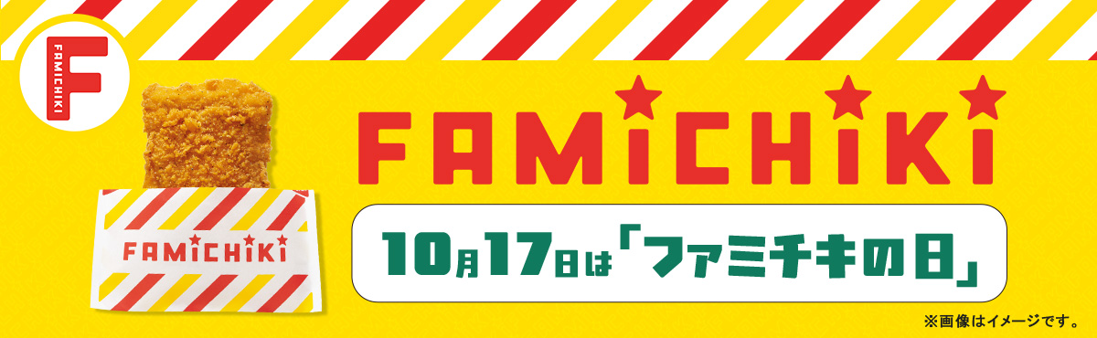 10月17日は「ファミチキの日」