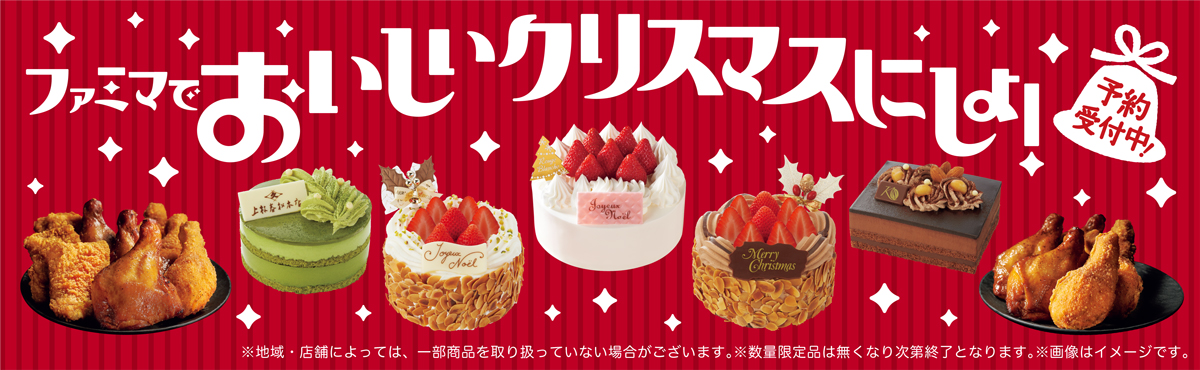 ファミマでおいしいクリスマスにしよ！
