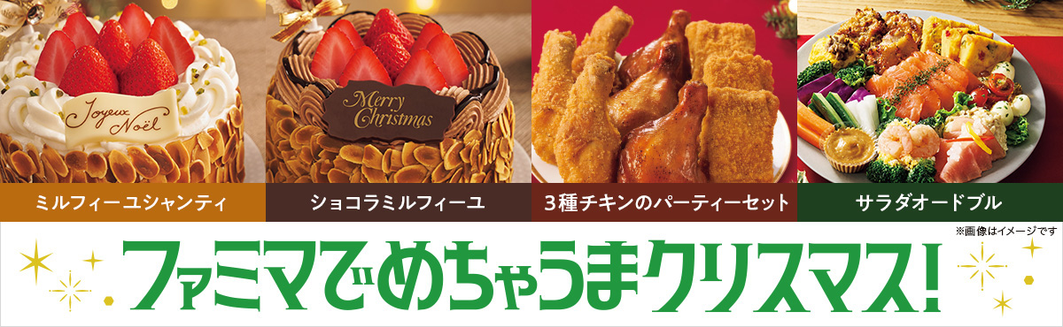 ファミマでめちゃうまクリスマス！