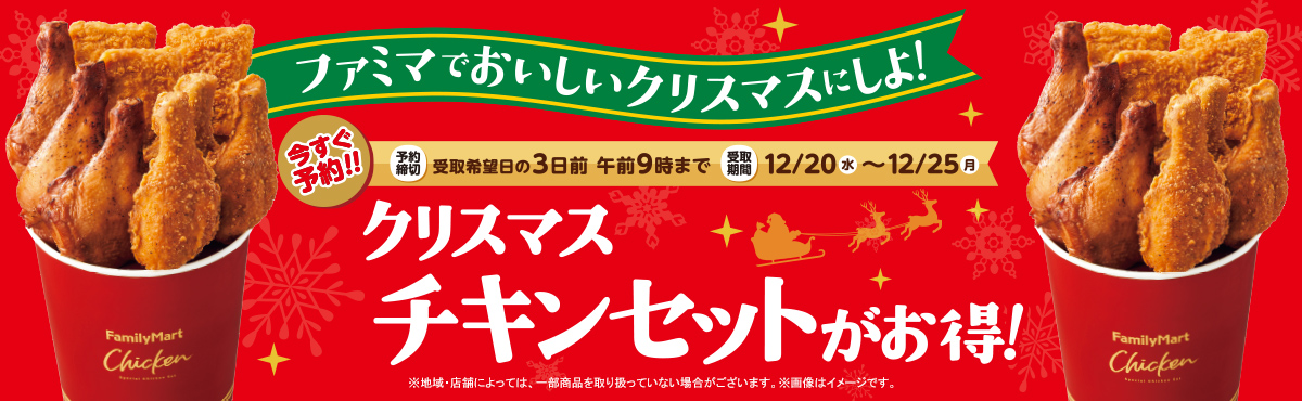 ファミマでおいしいクリスマスにしよ！ チキン／チキンセット