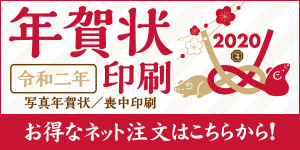 年賀状印刷 2020
