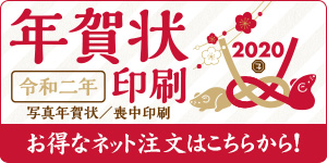 年賀状印刷 2020