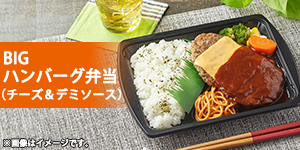 ＢＩＧハンバーグ弁当（チーズ＆デミソース）