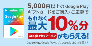 Google Play ギフトカード キャンペーン