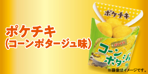 ポケチキ コーンポタージュ味