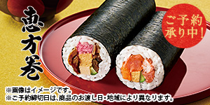 恵方巻