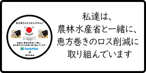 食品ロス削減国民運動ロゴマーク 「ろすのん」私達は、農林水産省と一緒に、恵方巻きのロス削減に取り組んでいます
