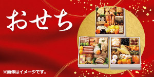 おせち