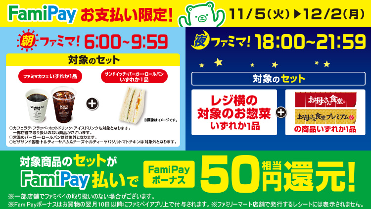 FamiPayお支払い限定！朝ファミマ夜ファミマ