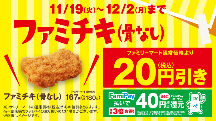ファミチキセール