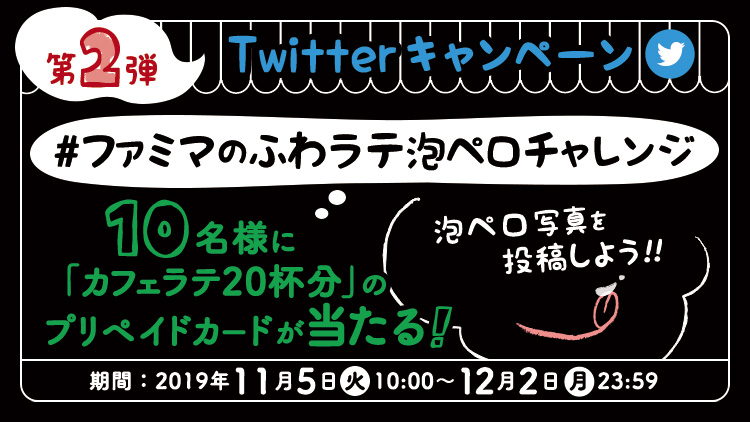 泡ペロ写真を投稿しよう！#ファミマのふわラテ泡ペロチャレンジ