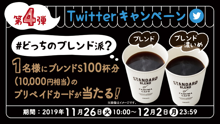TwitterCP第4弾 #どっちのブレンド派？