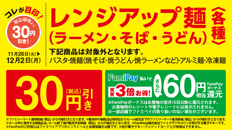 レンジアップ麺セール
