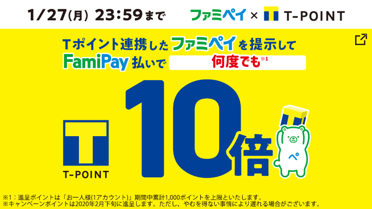 ファミペイを提示するとＴポイント10倍もらえる！