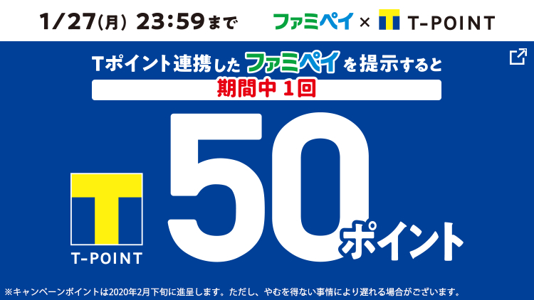 Ｔカード連携ファミペイを提示するとＴポイント50ポイントもらえる！