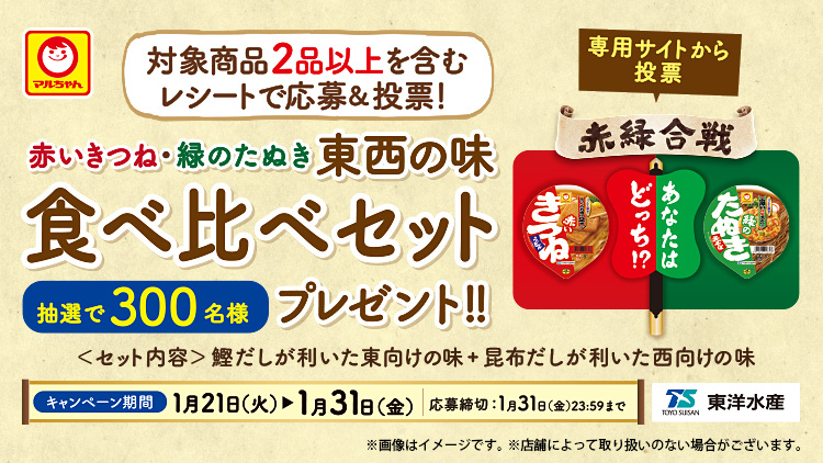 東西の味食べ比べセットプレゼントキャンペーン