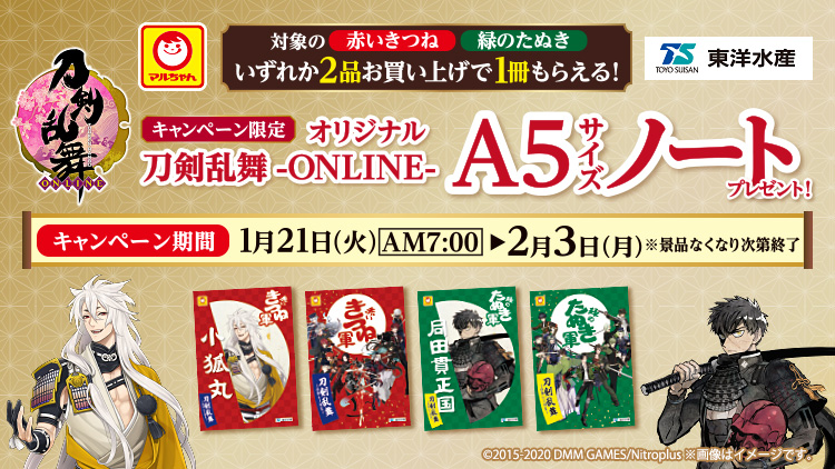 刀剣乱舞-ONLINE- A5サイズノートプレゼントキャンペーン
