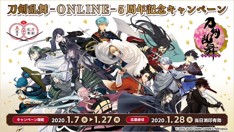 刀剣乱舞-ONLINE- 5周年記念キャンペーン