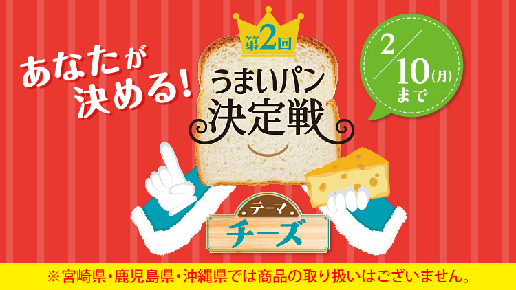 パンメーカー対抗！第2回うまいパン決定戦