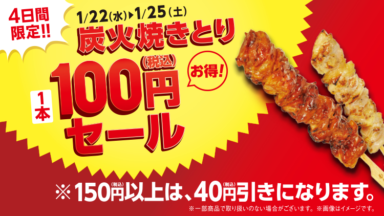 炭火焼きとり100円セール