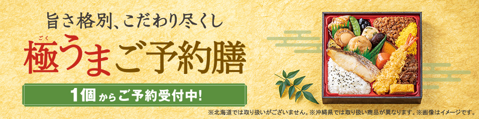ファミリーマートの御予約弁当 旨さ格別、こだわり尽くし　極（ごく）うま ご予約膳