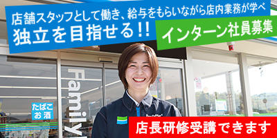 インターン社員募集