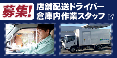 店舗配送ドライバー募集