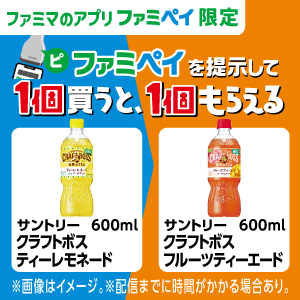 サントリー クラフトボス ティーレモネード 600ml 1点購入で、特典の利用期間に使えるサントリー クラフトボス フルーツティーエード 600ml 1点に使える無料クーポンがもらえます。