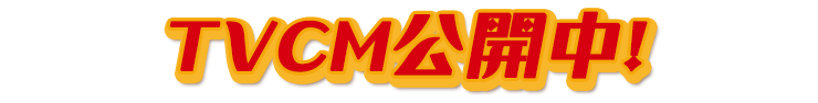 ＴＶＣＭ公開中！