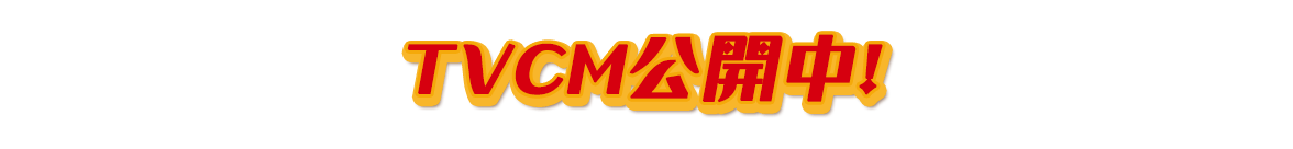 ＴＶＣＭ公開中！