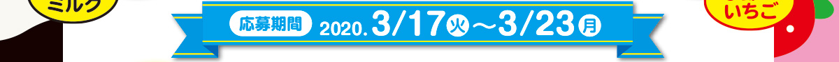 応募期間：2020年3月17日(火)12:00～3月23日(月)23:59