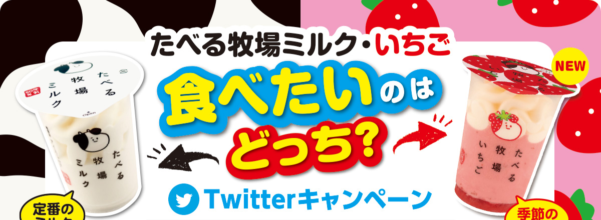 「たべぼくどっち派？」Twitterキャンペーン