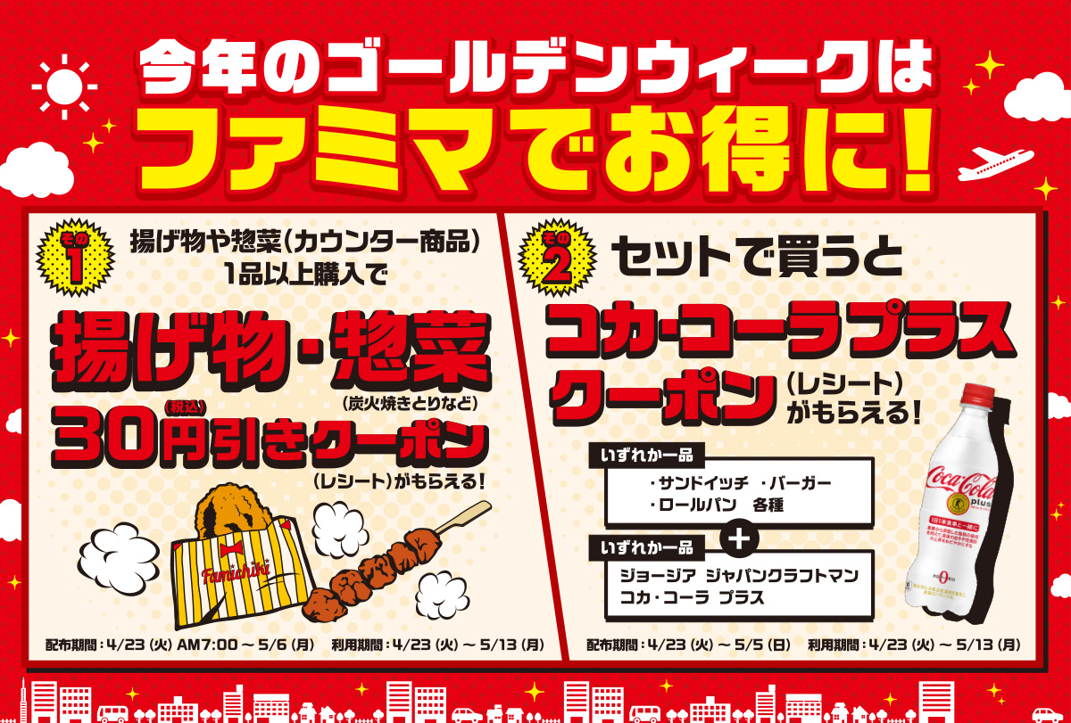 今年のゴールデンウィークはファミマでお得に キャンペーン ファミリーマート
