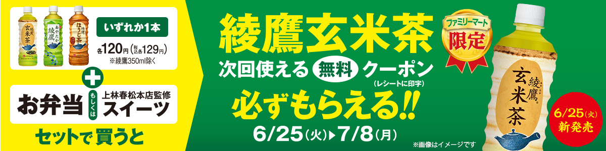 セットで買うと綾鷹玄米茶もらえる！