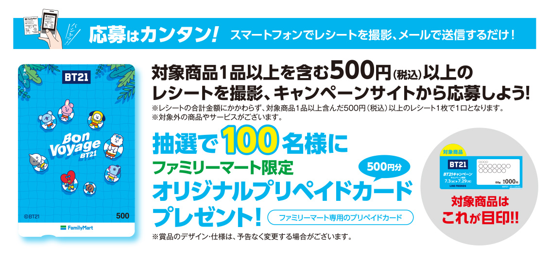 対象商品1品以上を含む500円(税込)以上のレシートを撮影、キャンペーンサイトから応募しよう！抽選で100名様にファミリーマート限定オリジナルプリペイドカードプレゼント！