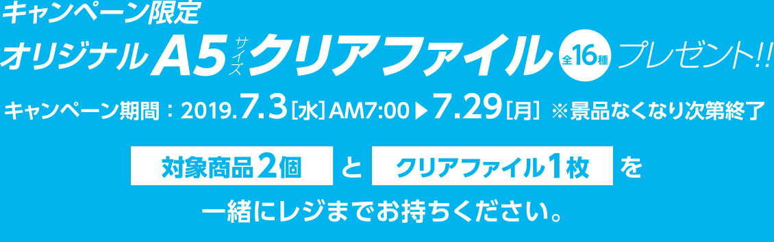 BT21キャンペーン限定 オリジナルA5サイズクリアファイル（全16種）プレゼント!!キャンペーン期間：2019年7月3日(水)AM7:00～7月29日(月)※景品なくなり次第終了　対象商品2個とクリアファイル1枚を一緒にレジまでお持ちください。