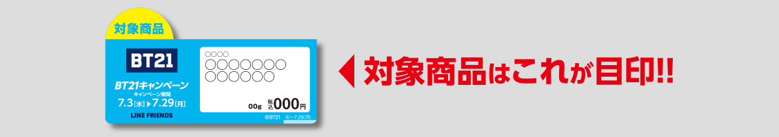 対象商品はこれが目印!!