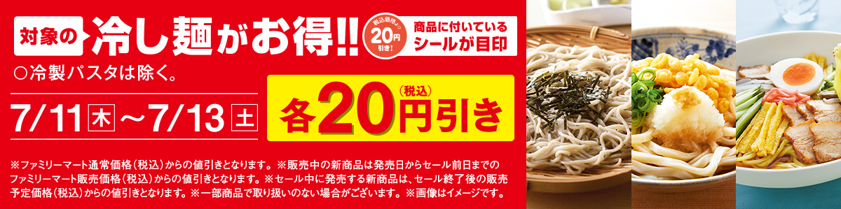 対象の冷し麺がお得！